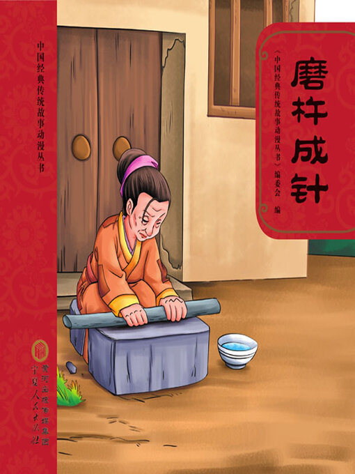Cover image for 磨杵成针